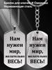 Stainless Steel Keychain and Necklace Calling for Peace, Carved Badge, Ideal Gift for Men, Couples, Boyfriend, Family & Friends
