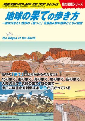 W15 How To Travel To the Edges of the Earth - A Guide To the "edges" of the World You Want To Visit At Least Once, with Scenery and Travel Trivia (W)