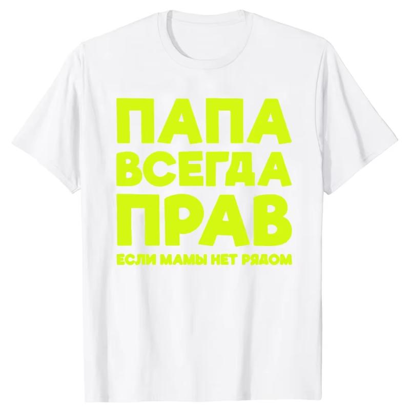Funny Russia Joke Dad Is Always Right Russian T Shirts Papa Daddy Streetwear Father Days Gifts Men Summer Short Sleeve T-shirt