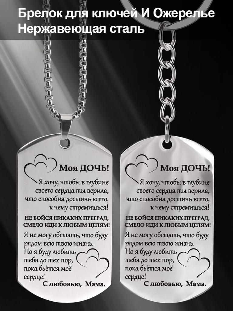 Stainless steel keychain and necklace, gift for daughter, carved badge ,Ideal Gift for Men, Couples, Boyfriend, Family & Friends