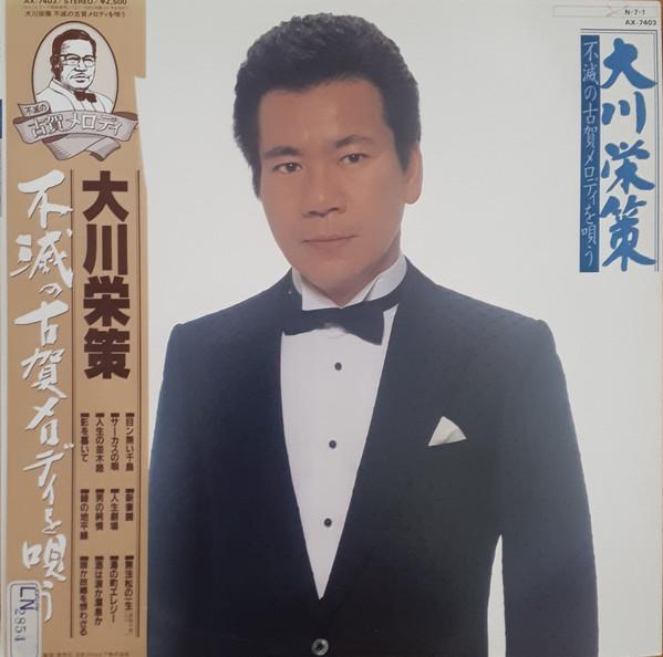 

LP Record OKAWA EISAKU - Fumetsu no koga Melody wo utau AX7403 NIPPON COLUMBIA 1984 Japan Obi Japanese Pop/Rock Used