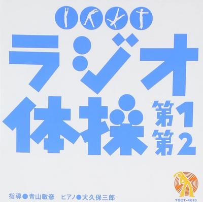 CD GYMNASTICS  NHK Radio Taisou TOCT4013 TOSHIBA EMI 1995 Japan ObiJapanese Others Used