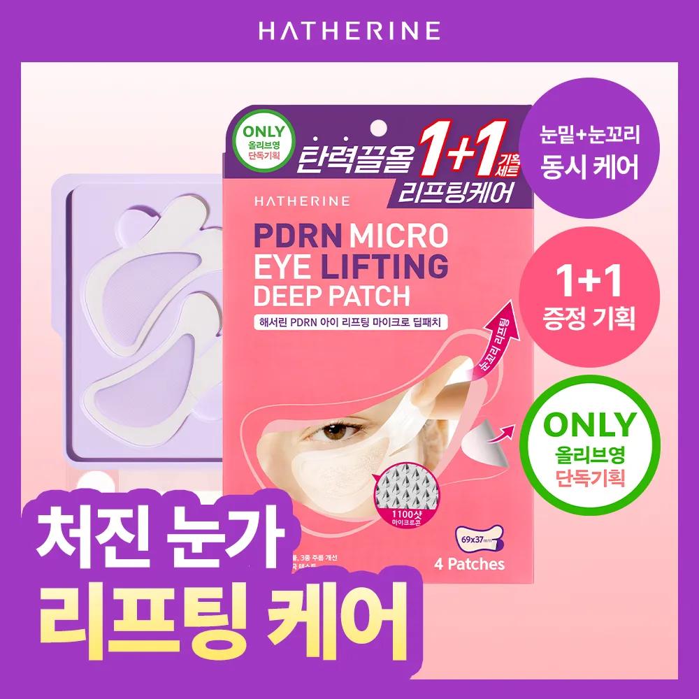 HATHERINE PDRN Eye Lifting Micro Deep Patch 1+1 Set (4P)