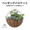 MaT store Hanging Basket Semicircular Flower Gardening Accessories Wall Hanging Outdoor Set of 3