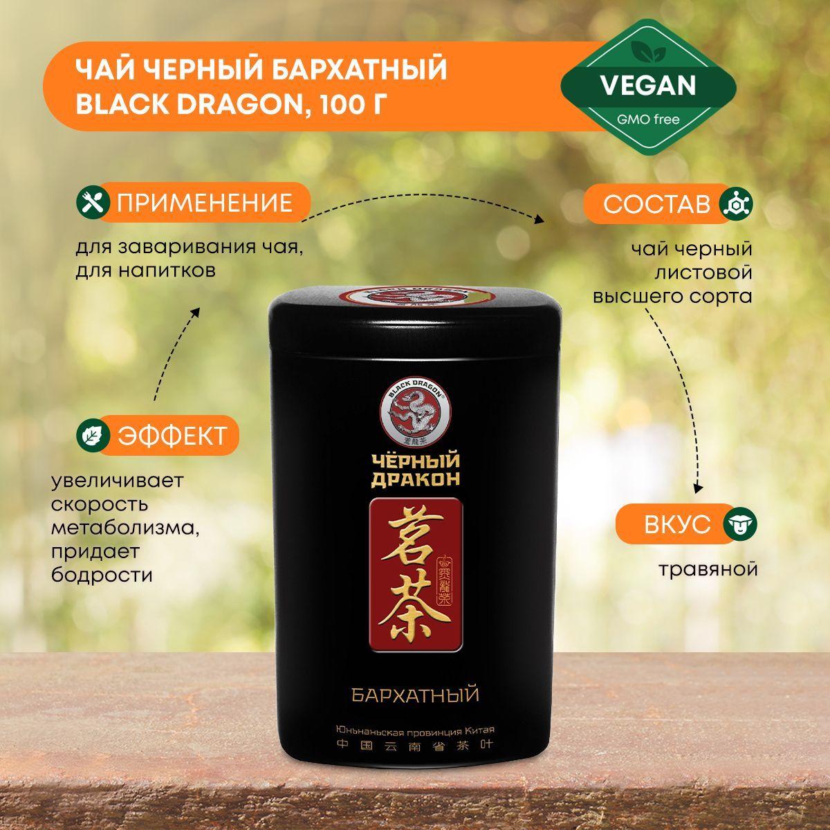 

Чай черный бархатный Black Dragon ЖБ 100г