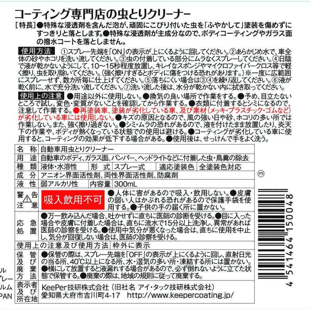 Keeper Giken Coating Specialty Store Insect Repellent Cleaner, 300mL, I-03