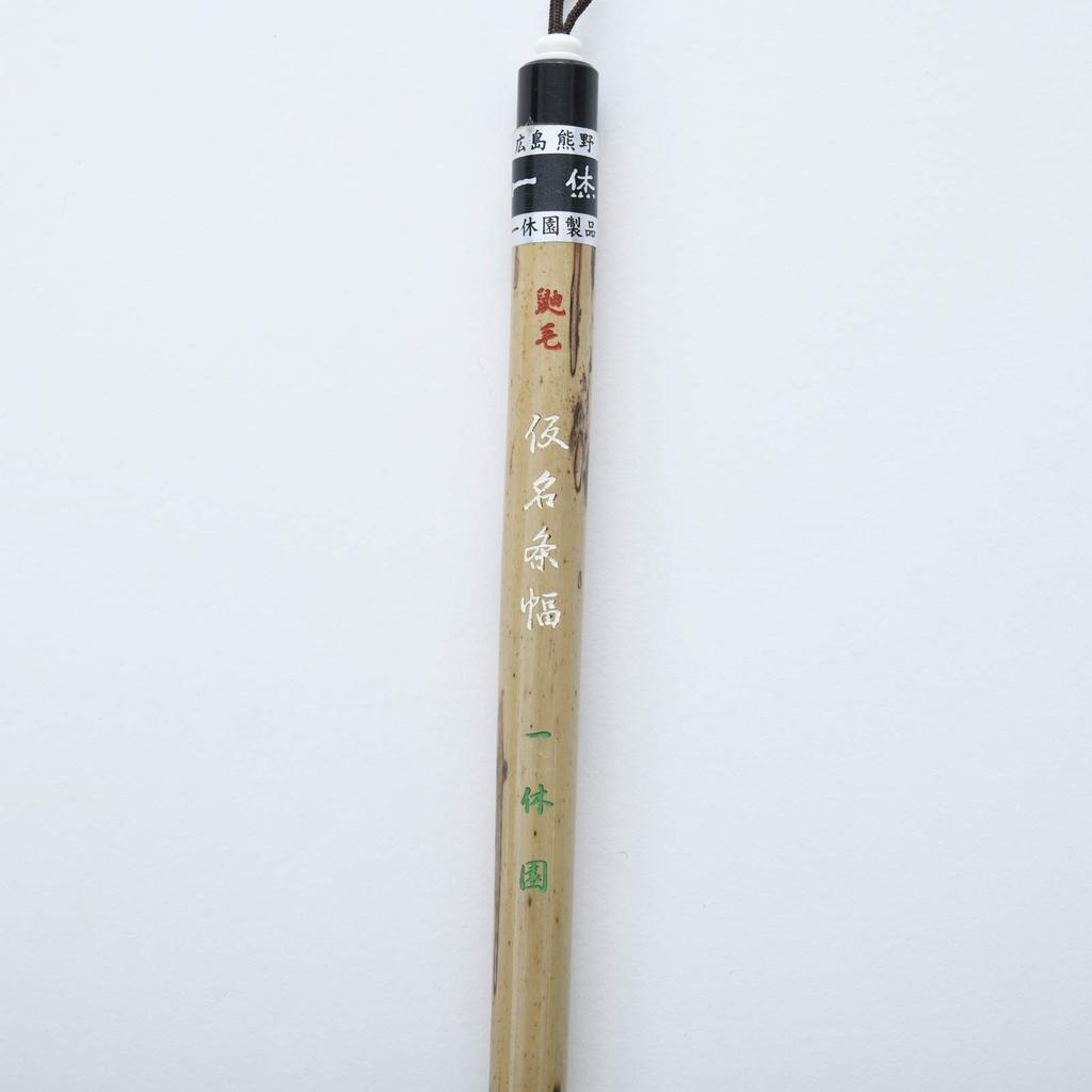 Ikkyuen Kumano Fude Calligraphy Brush White Tanuki Kanajo Fuku Kanajo Width Kanajo X X 0.9 2.5 30.0cm