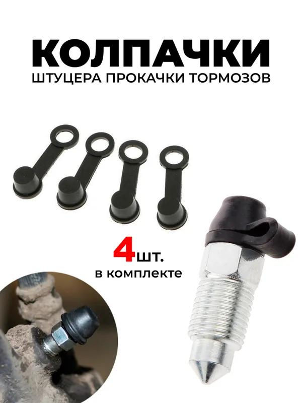 

Brake bleed nipple cap, set of 4 pieces, brake caliper dust cover армія зелений колір