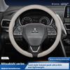 Applicable to Mitsubishi steering wheel covers: Outlander, Pajero, Grandis, i-MiEV, Grand Lancer, and automotive accessories.