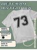 Kinder-T-Shirt mit Aufdruck Nummer 73
