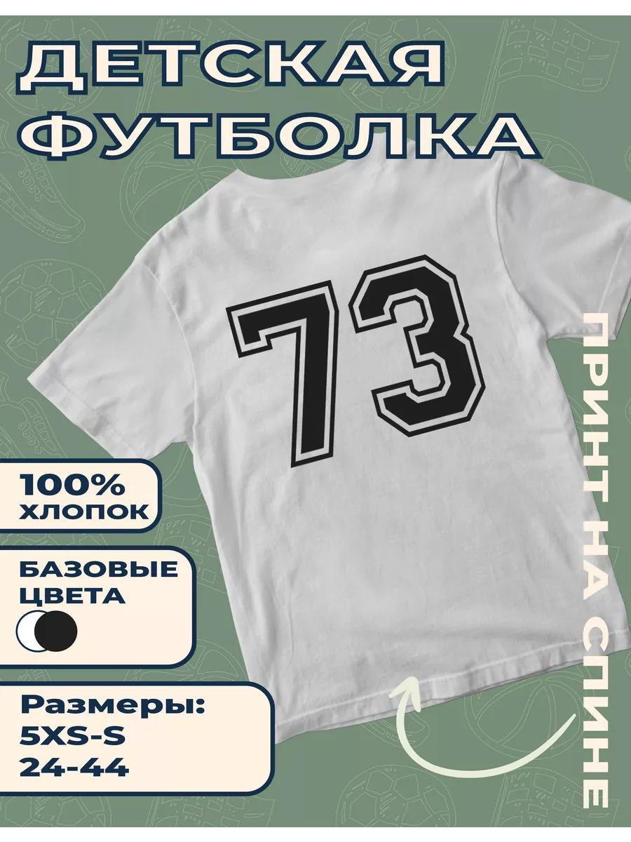 Детская футболка с принтом Номер 73 S