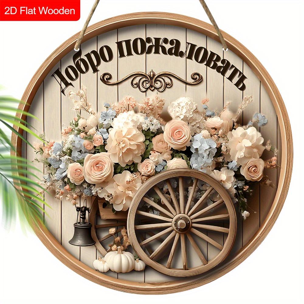 

Деревянный знак «Добро пожаловать» в деревенском стиле с цветами, Круглый декор для входной двери, Настенное украшение в стиле farmhouse в виде колеса от телеги - Идеальный подарок для русскоязычных домовладельцев 1pc