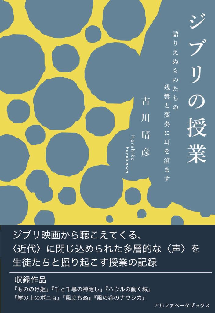 Ghibli Lessons: Listening To the Echoes and Variations of the Unspeakable
