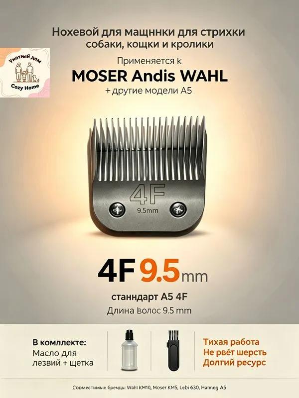 MOSER / WAHL / ANDIS Knife block standard A5 4F 9.5mm