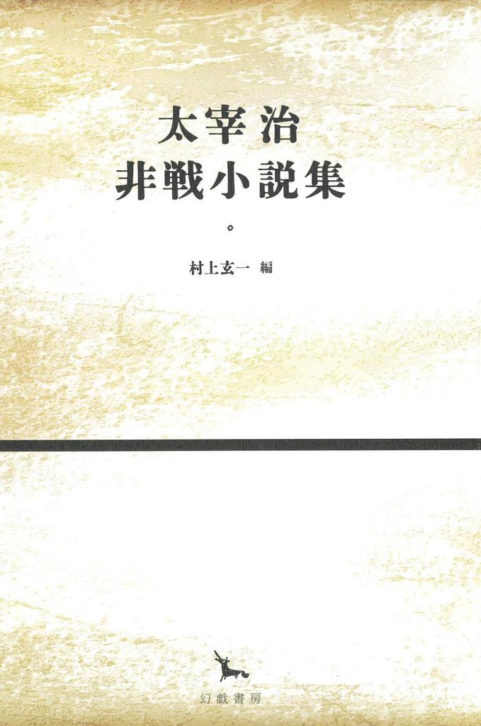 Dazai Osamu's Anti-War Novels (Galaxy Series)
