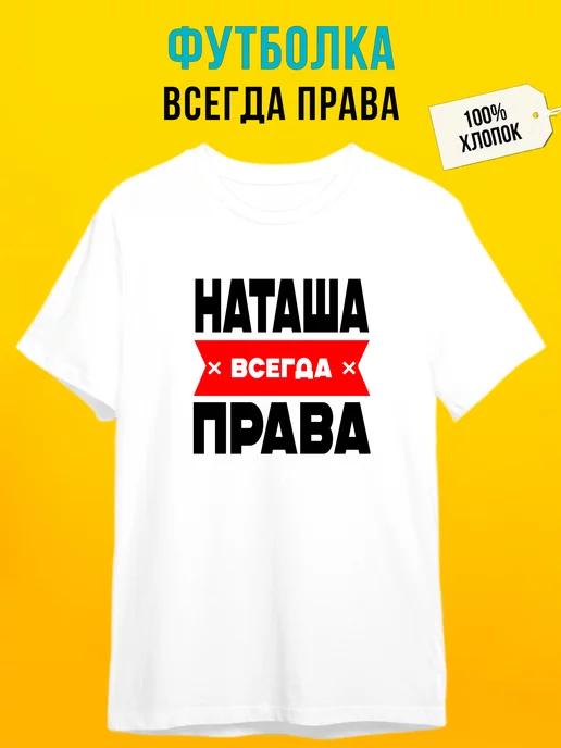 Персонализированная футболка: Наташа всегда права S