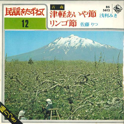 7inch Record MIKI ASARI / RITSU SATO - Tsugaru Aiya Bushi / Apple Bushi BS5612 KING - Japan Japanese Enka/Traditional Used