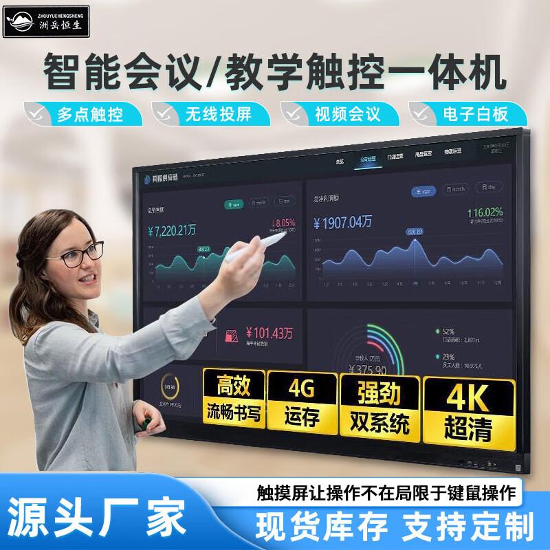 Zhou Yue Heng Sheng Smart Interactive Flat Panel (CN version)