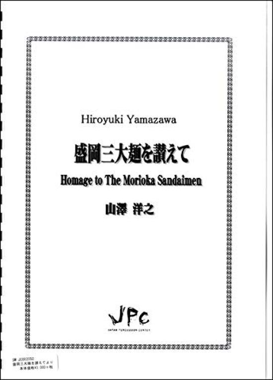 JPC Percussion Ensemble Score Quintet [In Praise of Morioka's Three Great Noodles]