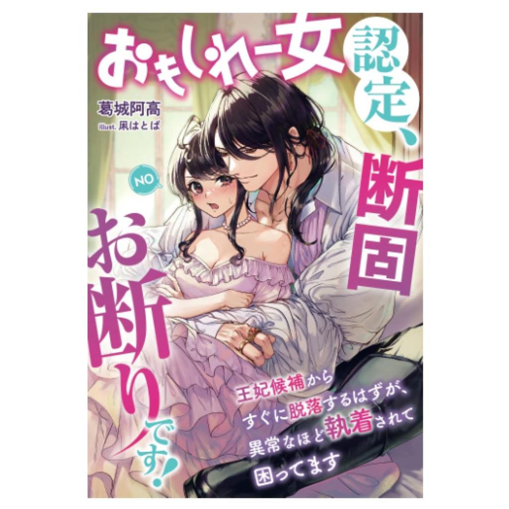I Refuse To Be Certified As an Interesting Woman Japanese Light Novel Fantasy Romance Book