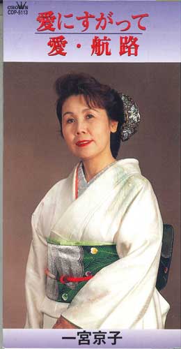 

CD КЁКО ИТИНОМИЯ - Ai ni suga te CDP5113 CROWN 1996 Япония Японская Энка Б/У