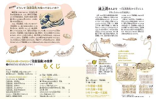 The world of Hokusai Manga that every Japanese person should know about HOKUSAI MANGA goes on!