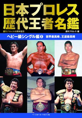 Japan Pro Wrestling Past Champions Directory Heavyweight Single Edition 2