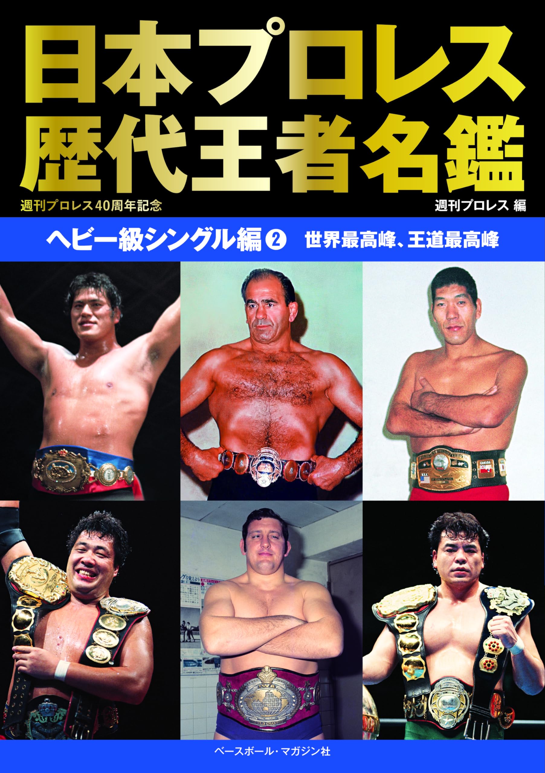 Japonský profesionální wrestling Adresář minulých šampionů Těžká váha Jednotlivci 2