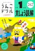 [Popular Bonus Included] Unko Drill: Elementary School 1st Grade Japanese Language 4-Book Set (Unko Drill Series)