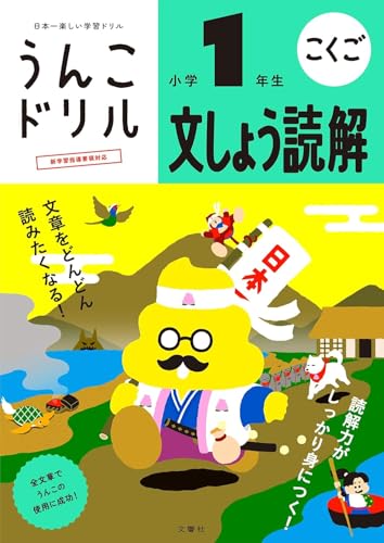 [Popular Bonus Included] Unko Drill: Elementary School 1st Grade Japanese Language 4-Book Set (Unko Drill Series)