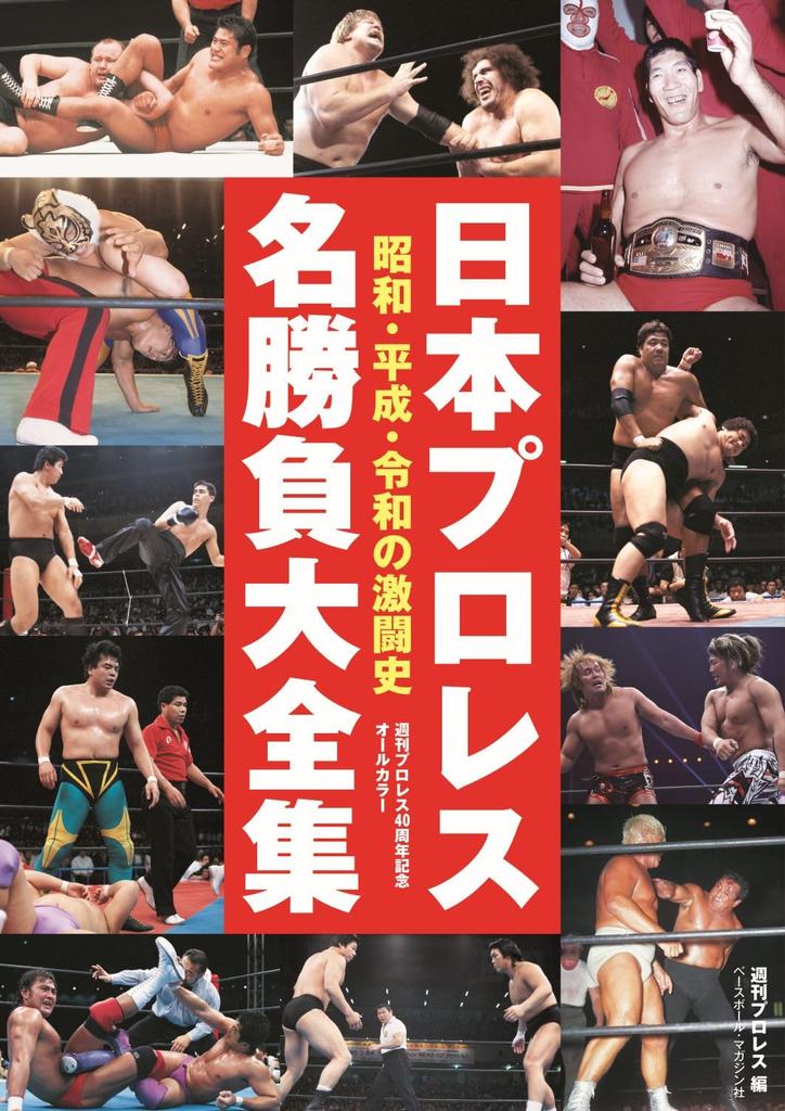 Kompletní sbírka japonských profesionálních wrestlingových zápasů
