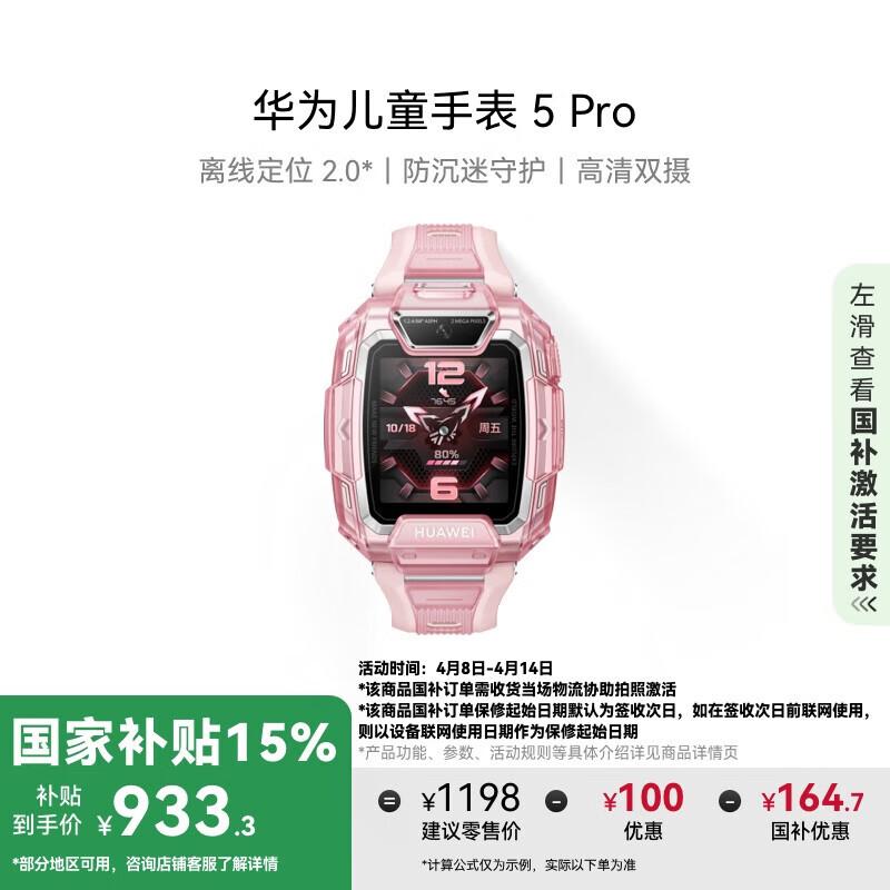 

Huawei Kids Watch 5 Pro (CN version)