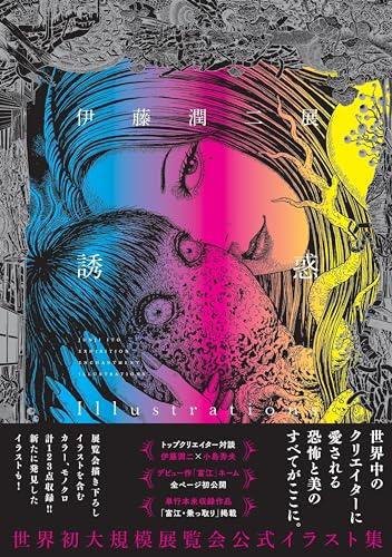 Junji Ito Exhibition Temptation Illustrations