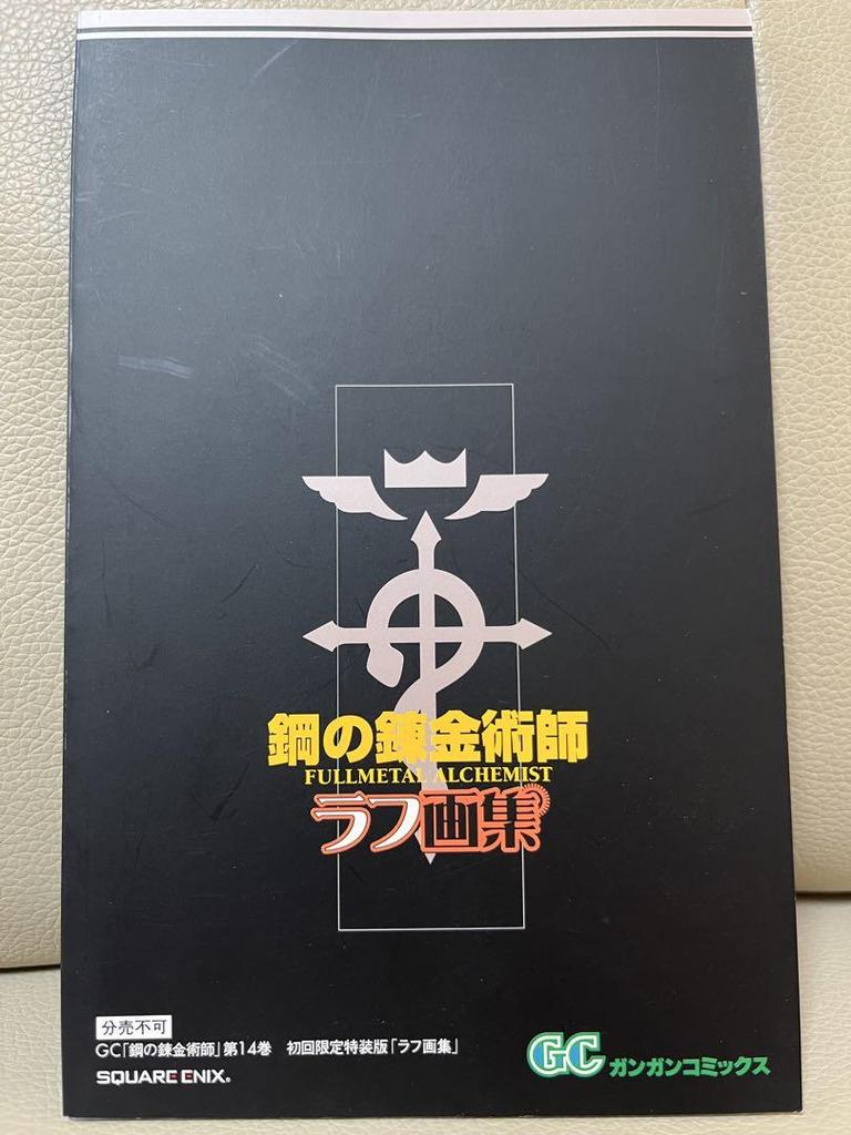 [USED] Fullmetal Alchemist by Arakawa Hiromu, All 27 Volumes. Rough Sketch Collection, Volumes 6-27, First Edition.