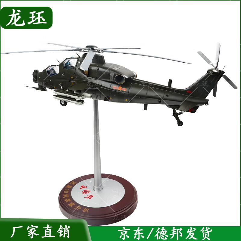 WZ-10 Attack Helicopter Alloy Model