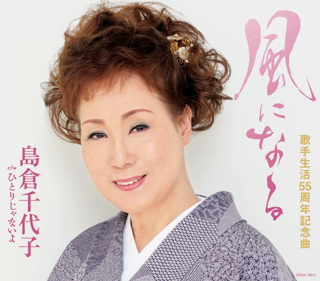 

CD CHIYOKO SHIMAKURA - Kaze Ni Naru COCA16211 Japan ObiJapanese Enka Used