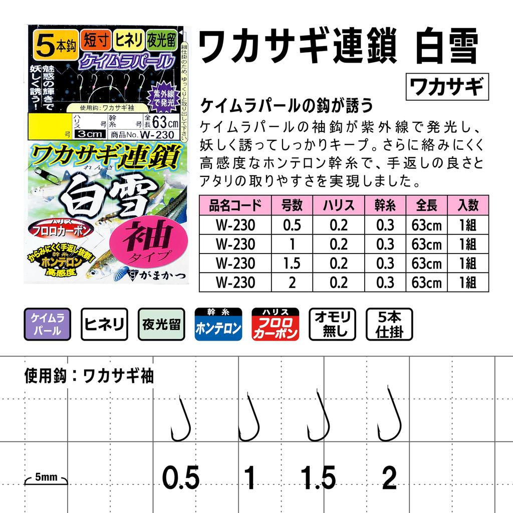Gamakatsu Smelt Chain Shirayuki 5 Sleeves W230 1-0.2.