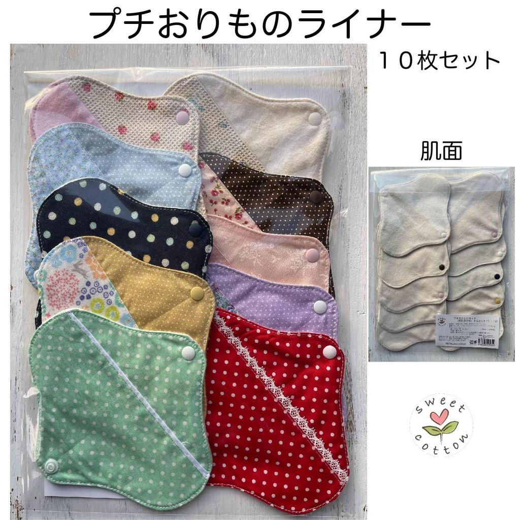 Sweet Cotton Japanese Cloth Napkins Petit Panty Liners 10 Pieces and Pattern (Unbleached Flannel/Color Available)
