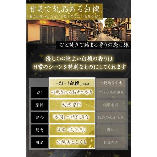 Luxurious and Soothing Sandalwood Incense Sticks, Approximately 60 Sticks, Made In Japan with Natural Awaji Island Sandalwood, Incense Sticks (No Ince