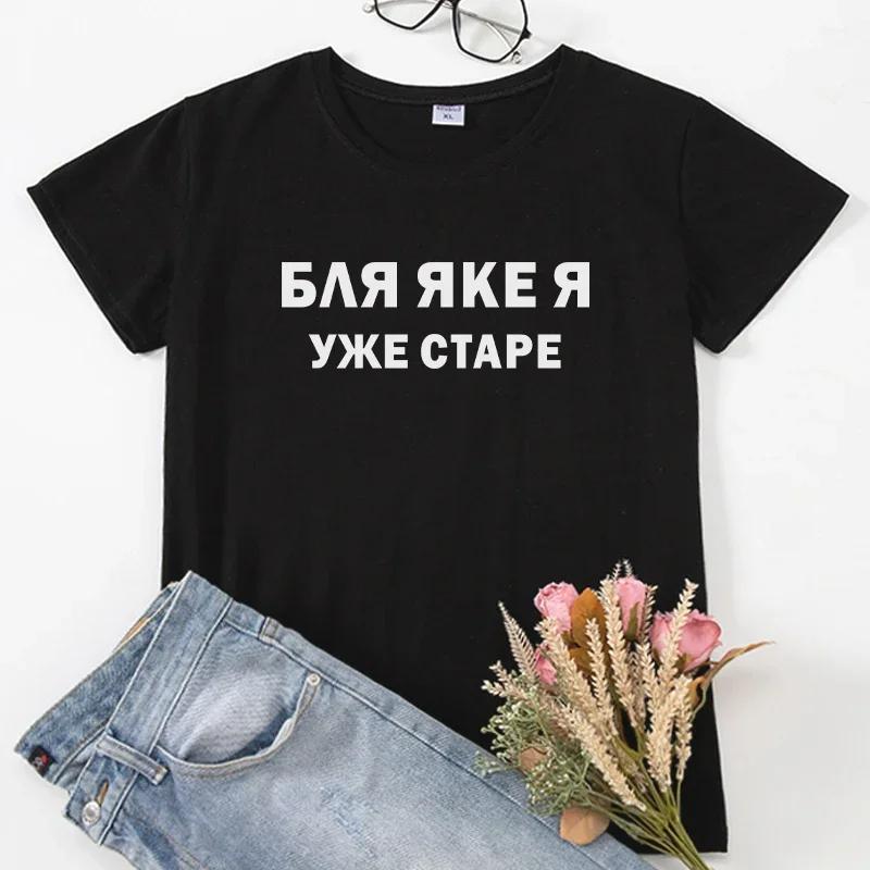 

Short Sleeve Casual T-shirts Shirt Black White Lady Tshirt Fashion Womens Russian Ukrainian Letter Print S