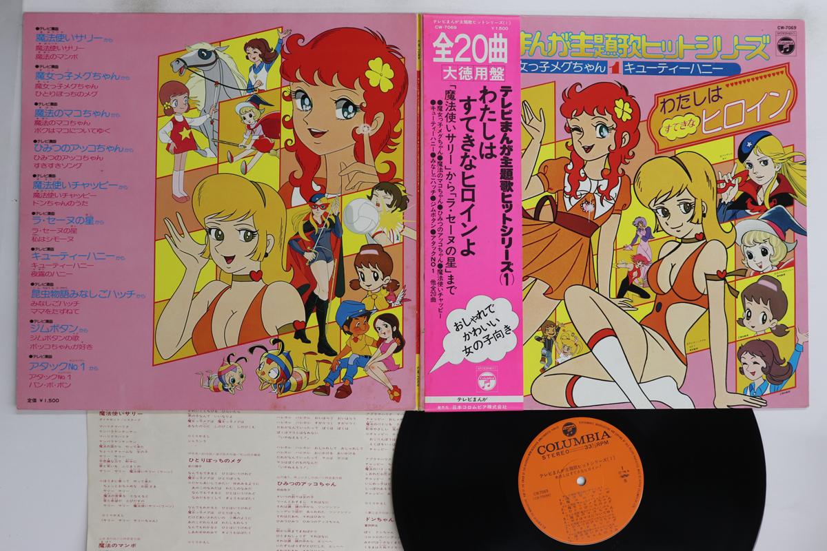 

LP Record ANIME - Tv Manga Shudaika Hits CW7069 COLUMBIA Japan Obi Anime/Game Used