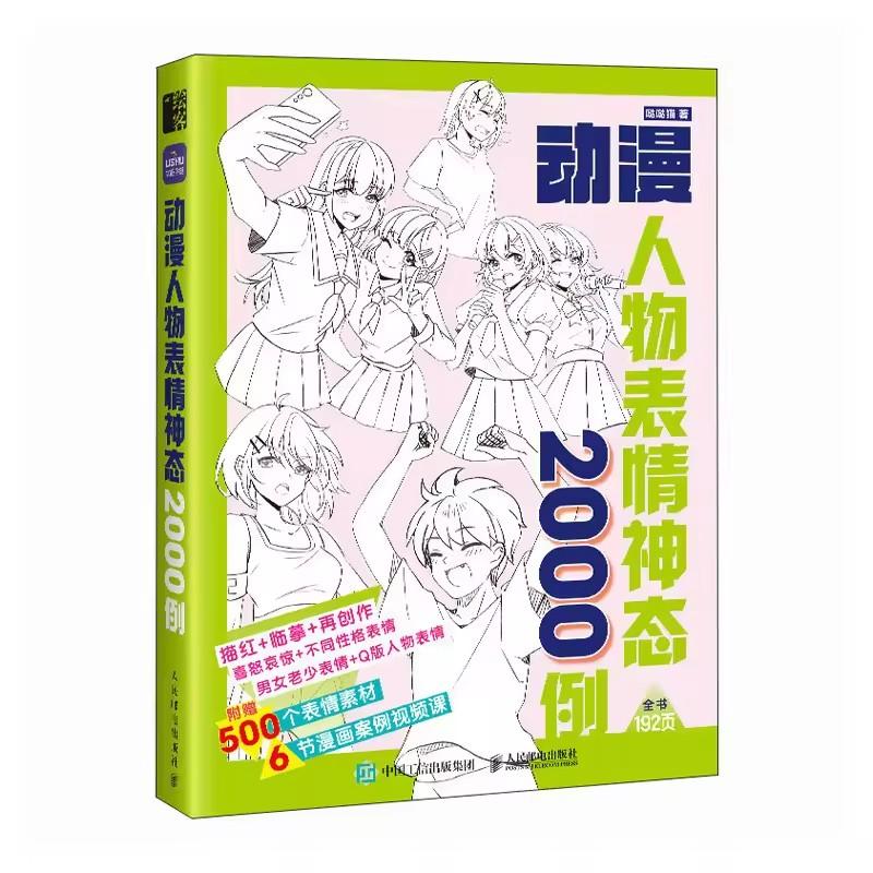 

2000 Cases of Anime Characters Facial Expressions Painting Drawing Art Book Teaching of Human Body Structure Painting Book 1