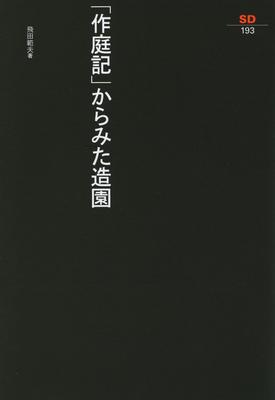 Landscape Gardening As Seen In Sensho Sensho "Sakuteiki" (SD 193) (SD (193))