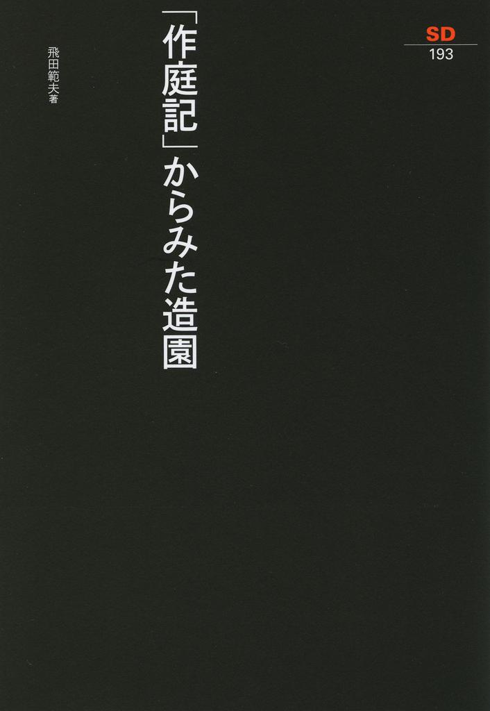 Landscape Gardening As Seen In Sensho Sensho "Sakuteiki" (SD 193) (SD (193))