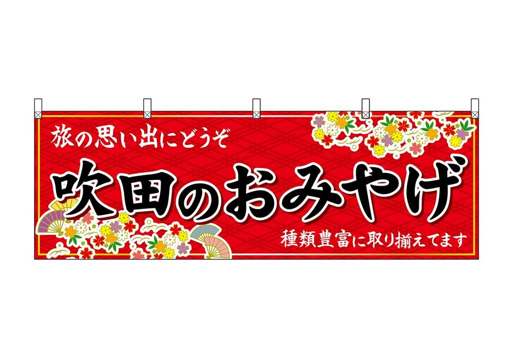 Noboriya Kobo Banner 50811 Suita Souvenir Red 1 Piece Business Prosperity Made To Order W1800×H600mm Heat-cut