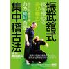Tetsuzan Kuroda [Shinbukan-style Intensive Training Method] ~Mastering Techniques Through "Playful Training" [DVD]