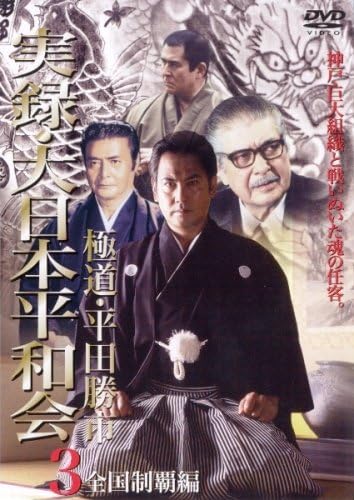 

DVD - True Story of the Greater Japan Pea DMSM6154 Japan Movies & DVD Used