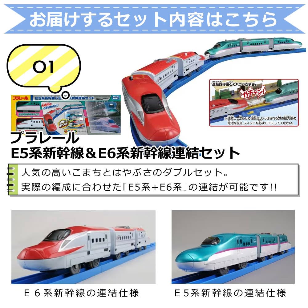 Plarail E5 series Shinkansen E6 series Shinkansen connection set with rail basic set set & 4-piece