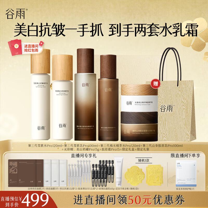 Guyu Snow Muscle Ginseng Skincare Set