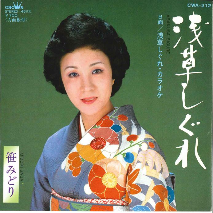 

7inch Record MIDORI SASA - Asakusa Shigure / Asakusa Shigure(K CWA212 CROWN 1983 Japan Japanese Enka/Traditional Used